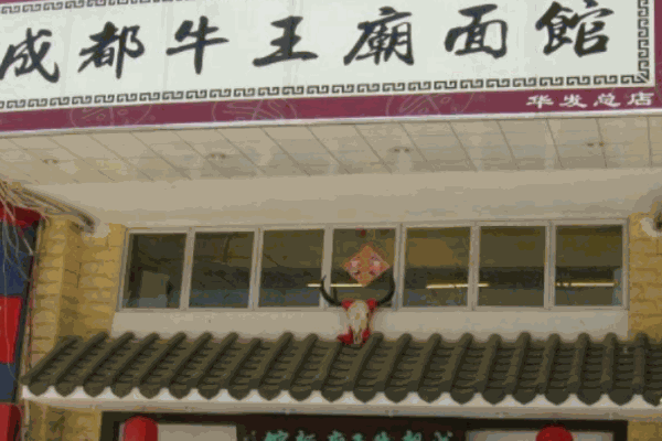 成都牛王庙面馆